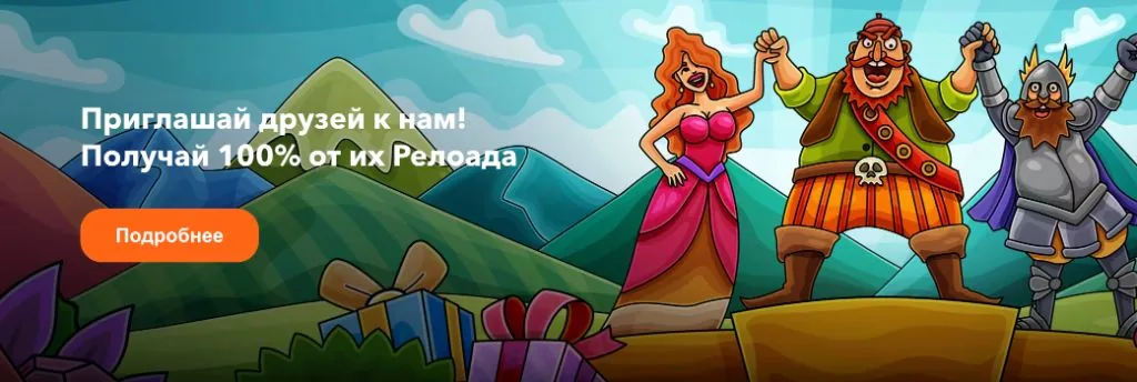 Приглашай друзей — получай 100% от их релоада: персонажи празднуют на фоне гор
