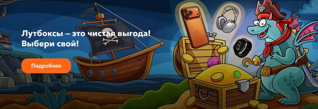 Лутбоксы — сундук с сокровищами, смартфон, наушники и смарт-часы среди призов