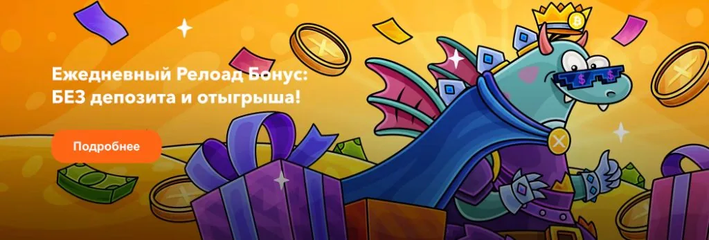 Ежедневный релоад-бонус без депозита и отыгрыша — дракон в короне, монеты и подарки