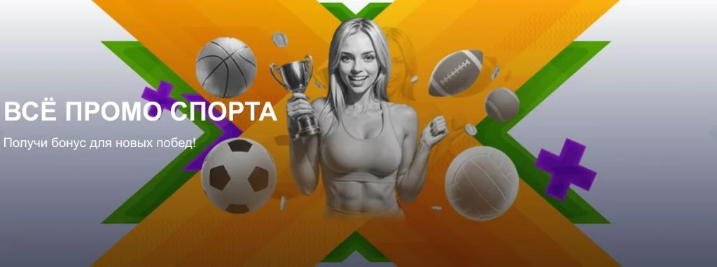 Промо спортивного раздела: бонусы для ставок на футбол, баскетбол и другие дисциплины